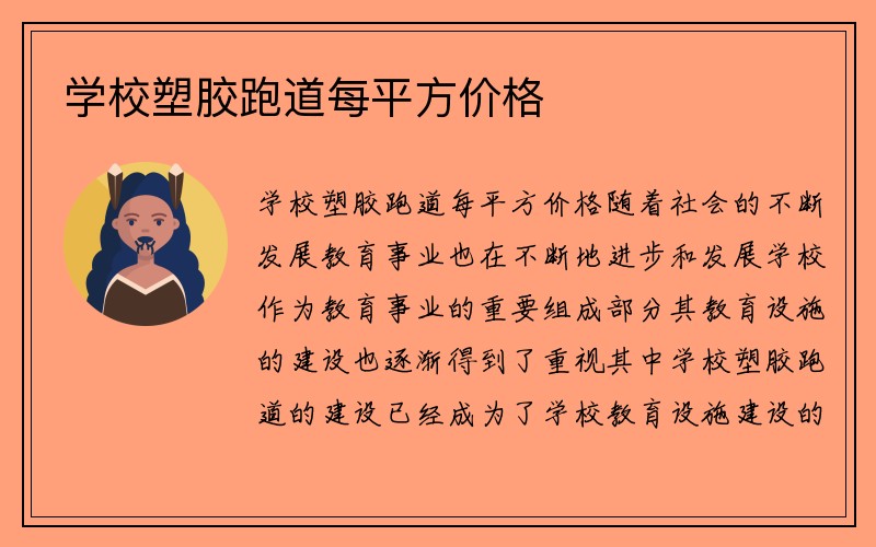 学校塑胶跑道每平方价格