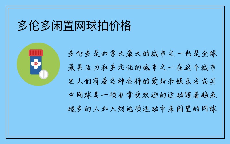 多伦多闲置网球拍价格