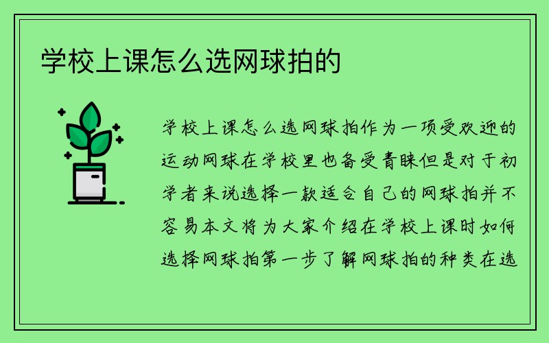 学校上课怎么选网球拍的