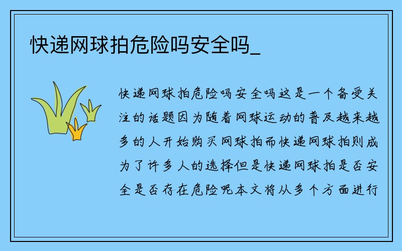 快递网球拍危险吗安全吗_