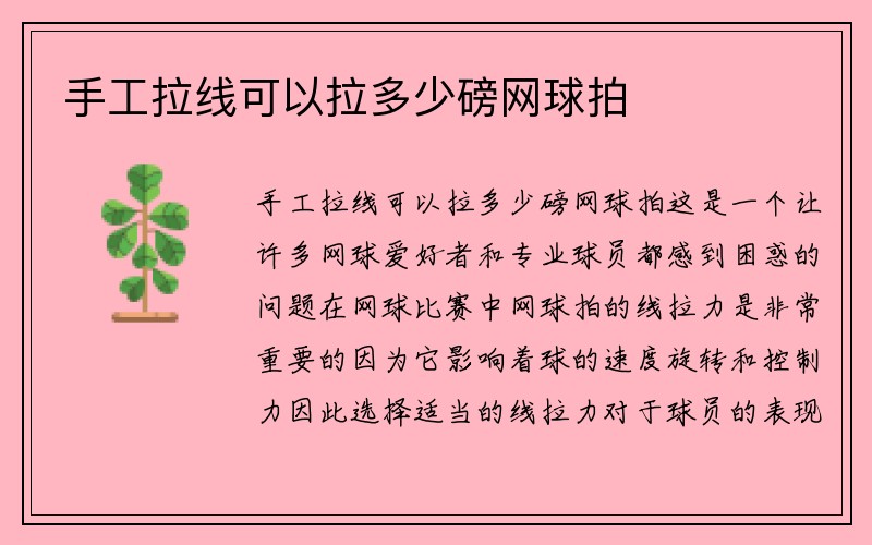 手工拉线可以拉多少磅网球拍